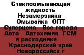 Стеклоомывающая жидкость Незамерзайка (Омывайка) ОПТ Суперцена - Все города Авто » Автохимия, ГСМ и расходники   . Краснодарский край,Новороссийск г.